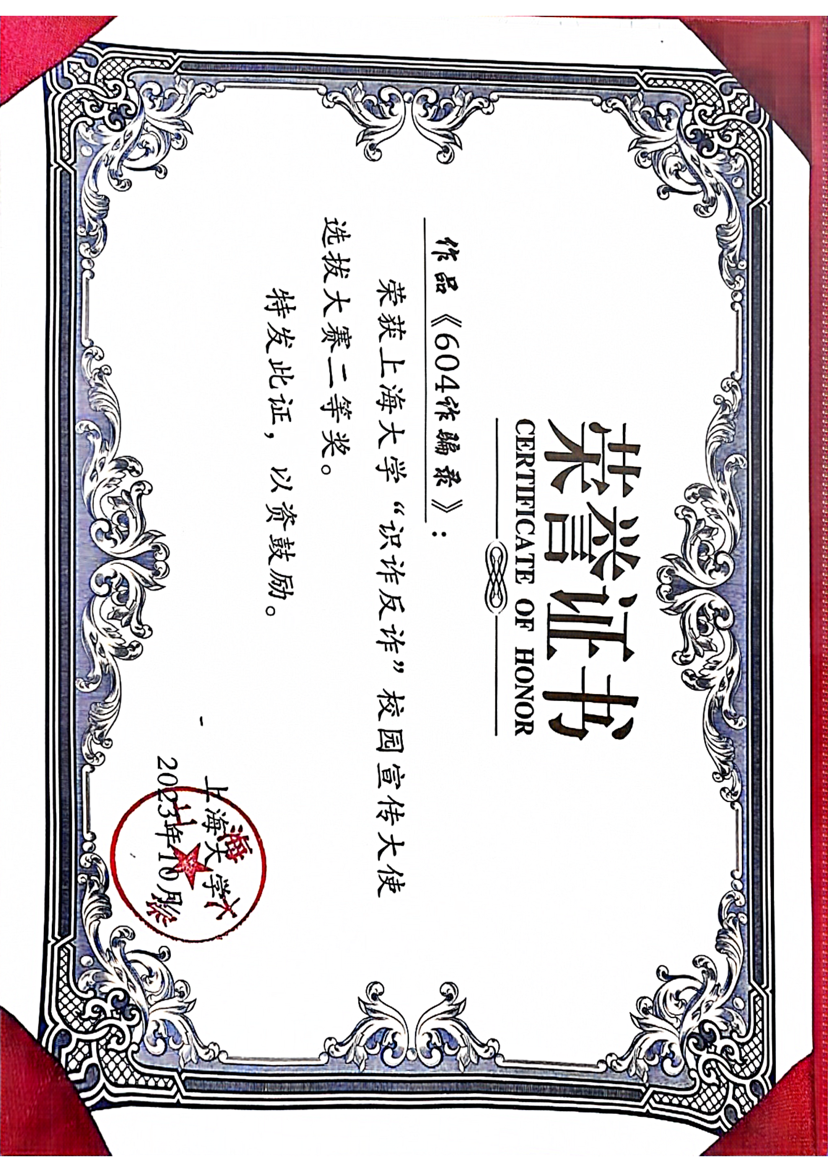 上海大学识诈反诈校园宣传达人选拔大赛二等奖