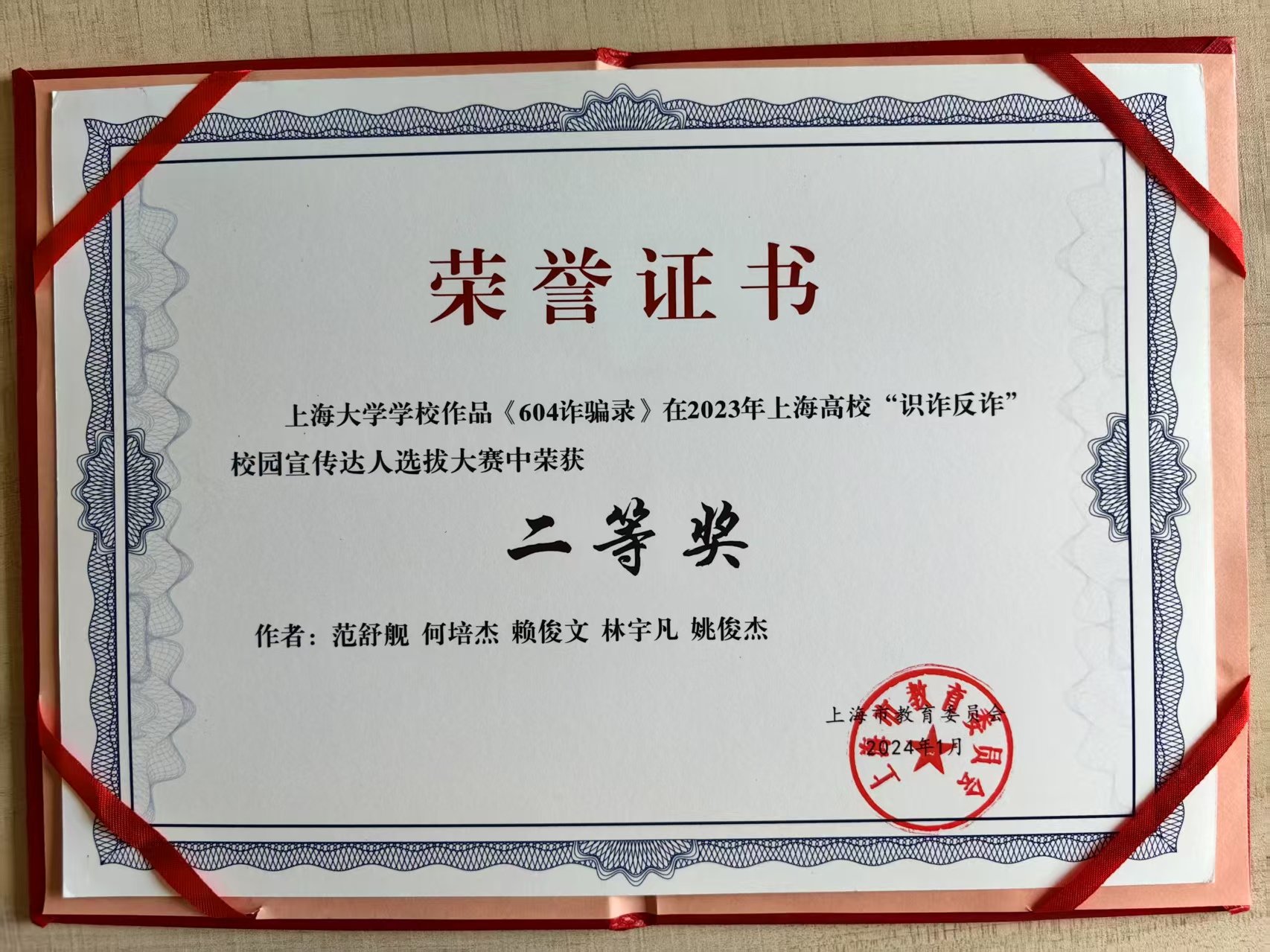 上海高校“识诈反诈”校园宣传达人二等奖
