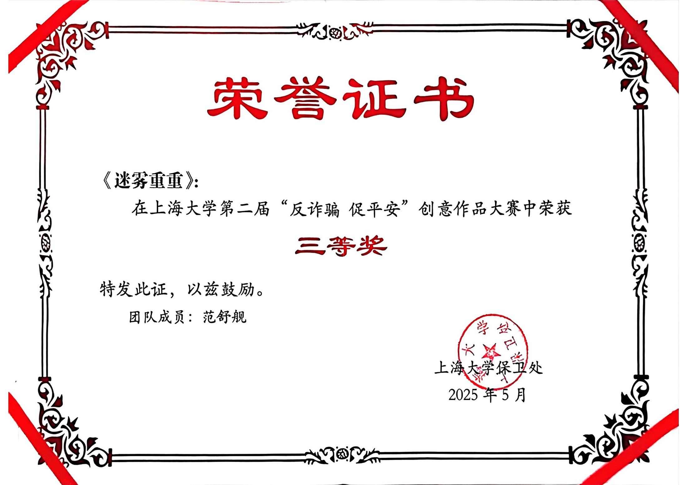 反诈骗促平安个人三等奖