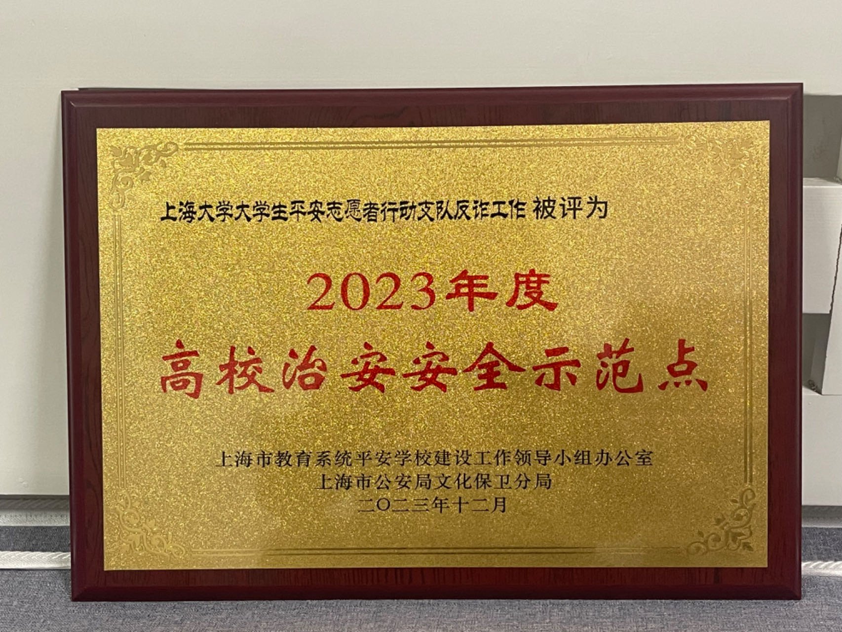 上海高校治安安全示范点