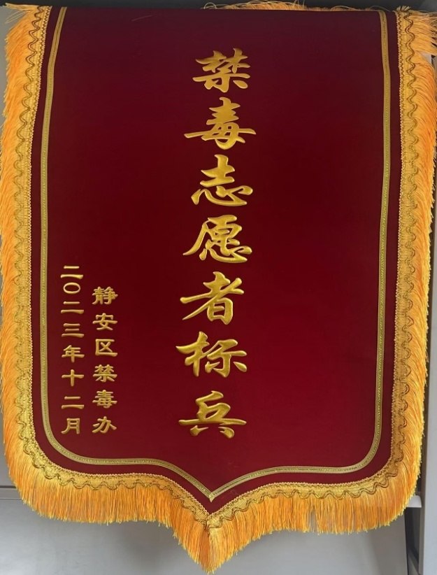 禁毒志愿者标兵锦旗