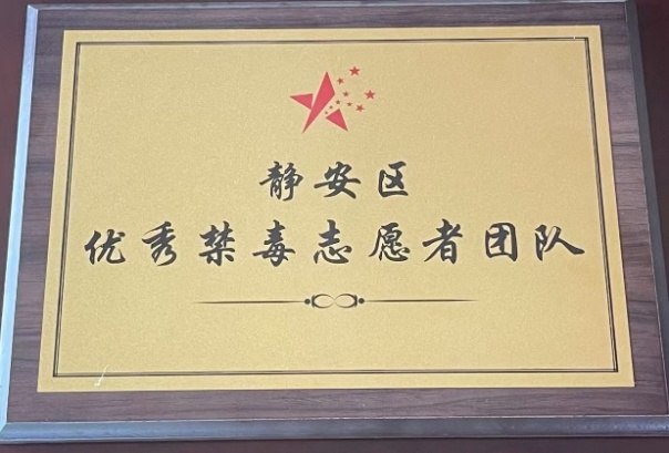 静安区优秀禁毒志愿者团队