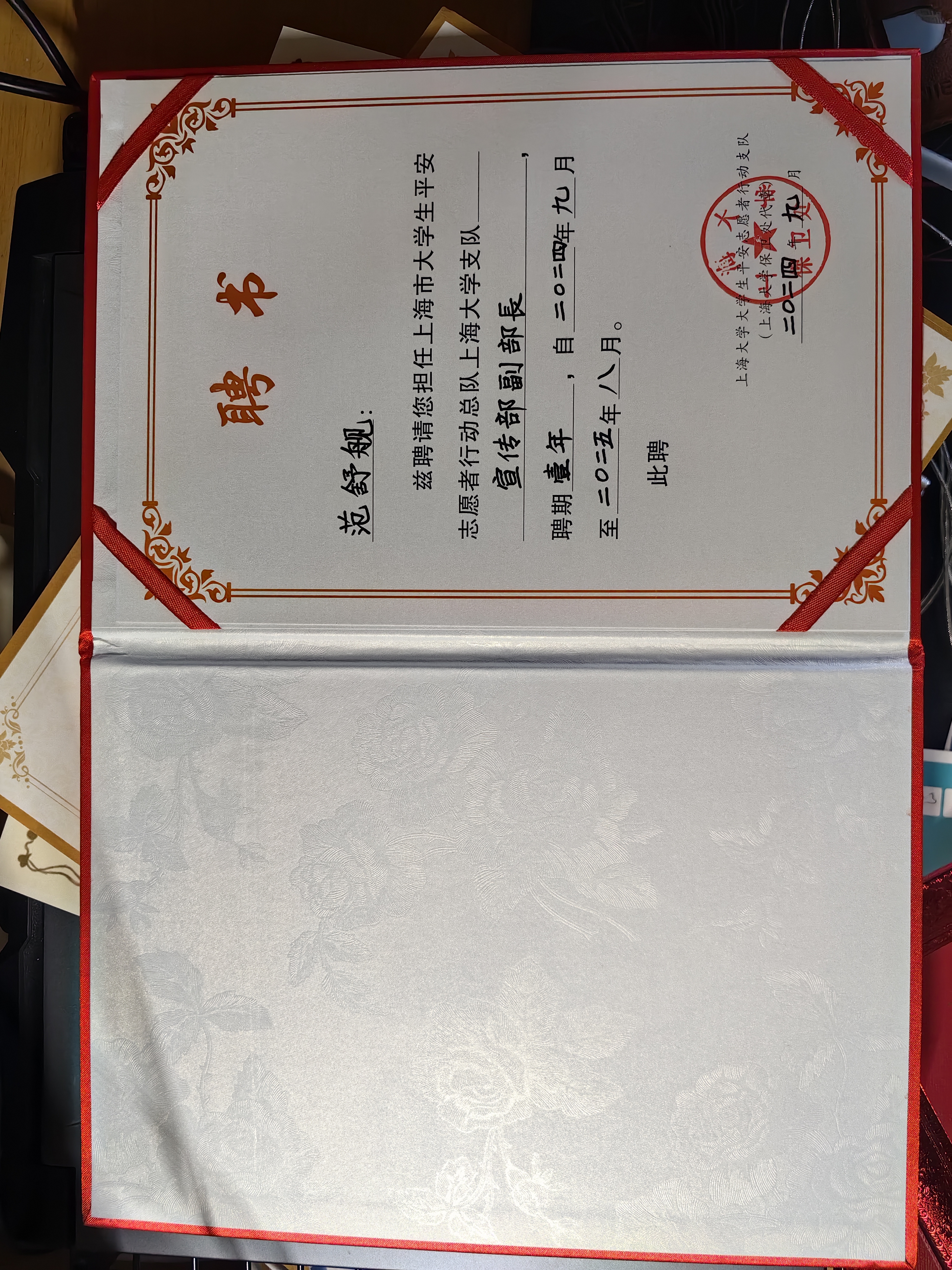 平安志愿者支队聘书