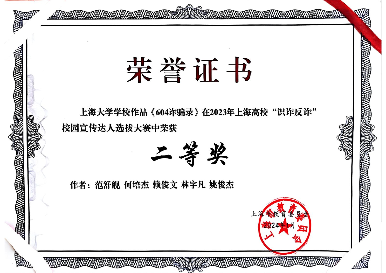 上海高校识诈反诈校园宣传达人选拔大赛二等奖证书