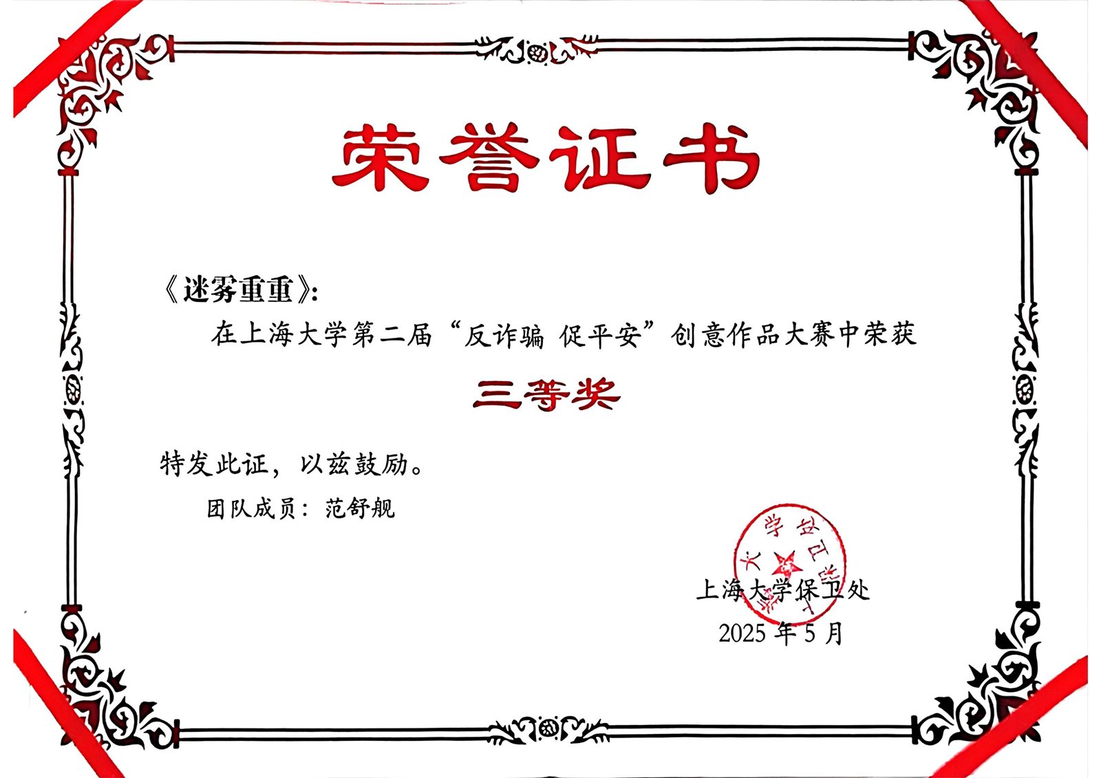 反诈骗促平安创意作品大赛个人三等奖证书