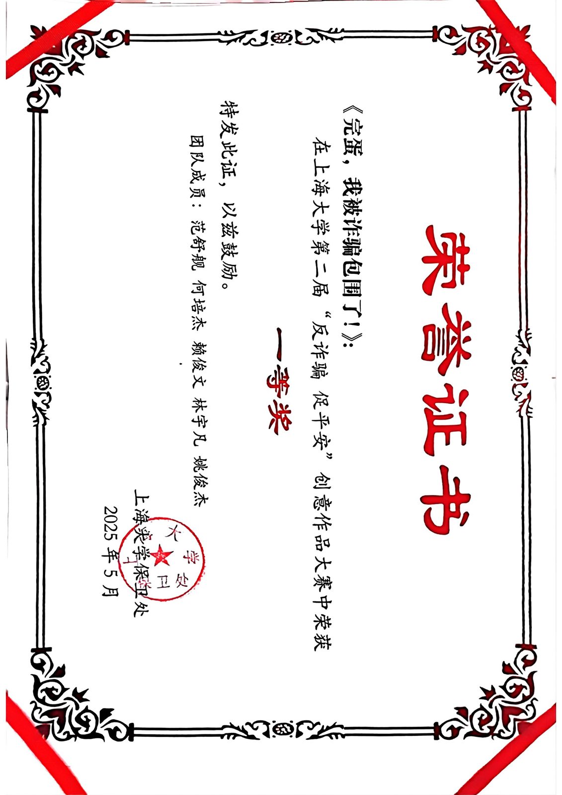 反诈骗促平安创意作品大赛团体一等奖证书