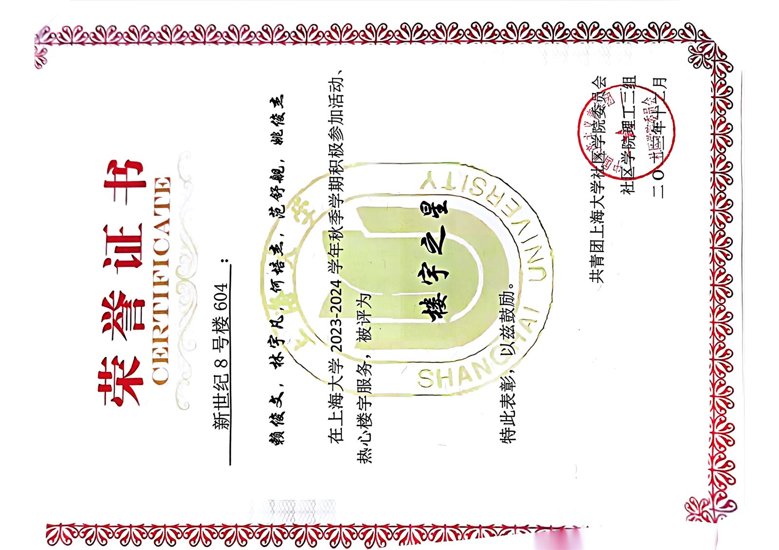 上海大学理工二组楼宇之星证书