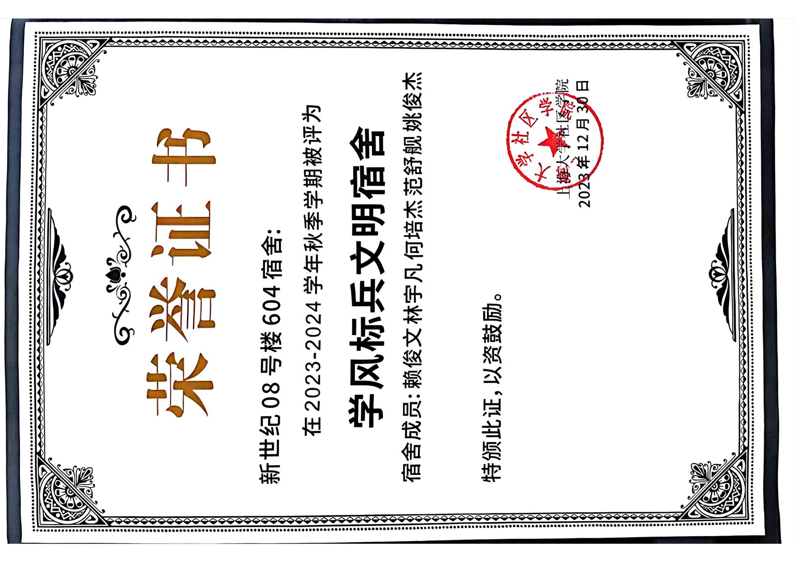 学风标兵文明宿舍证书