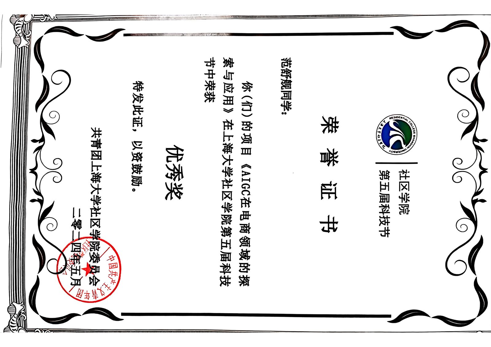 上海大学社区学院第五届科技节优秀奖证书