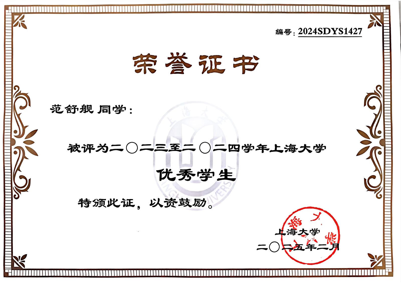 上海大学优秀学生证书