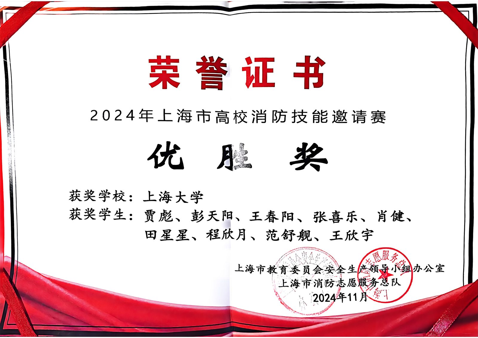 上海市高校消防技能邀请赛优胜奖证书