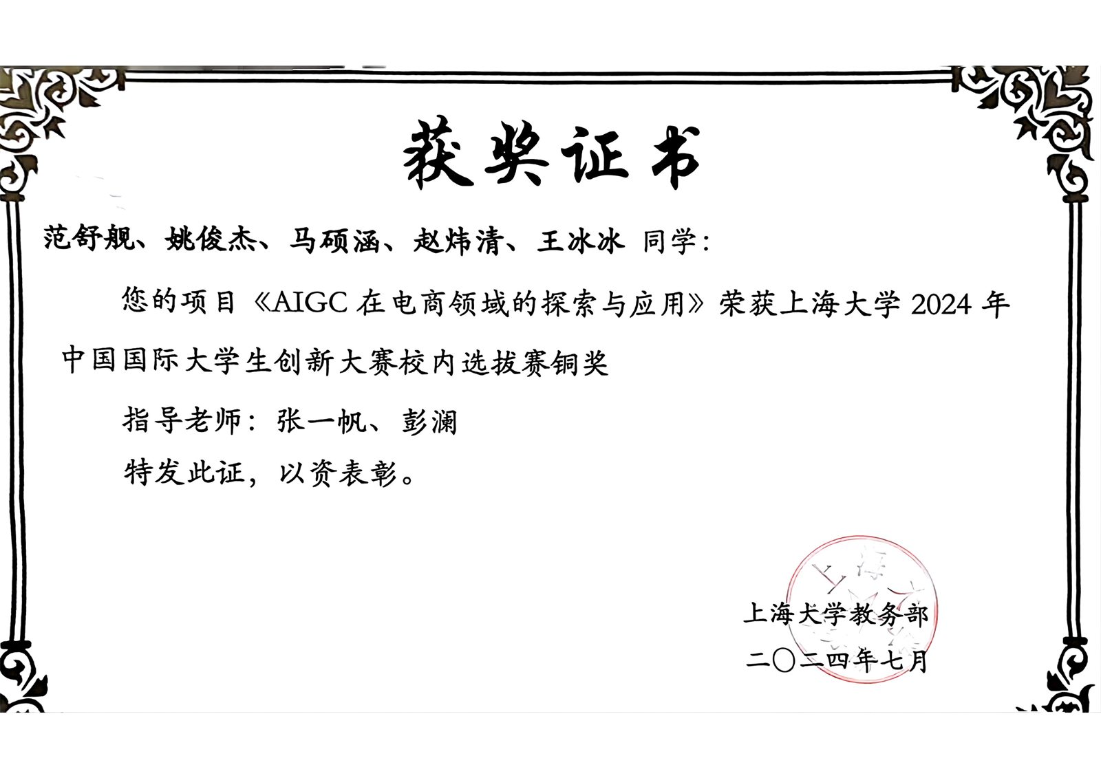 上海大学中国国际大学生创新大赛校内选拔赛证书