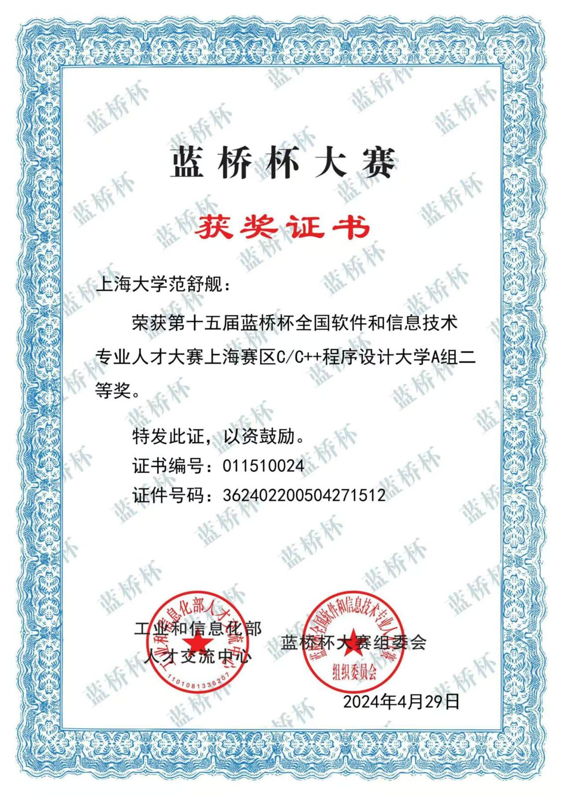 第十五届蓝桥杯省赛二等奖证书