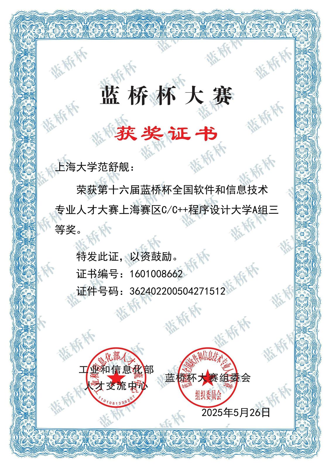 第十六届蓝桥杯省赛三等奖证书