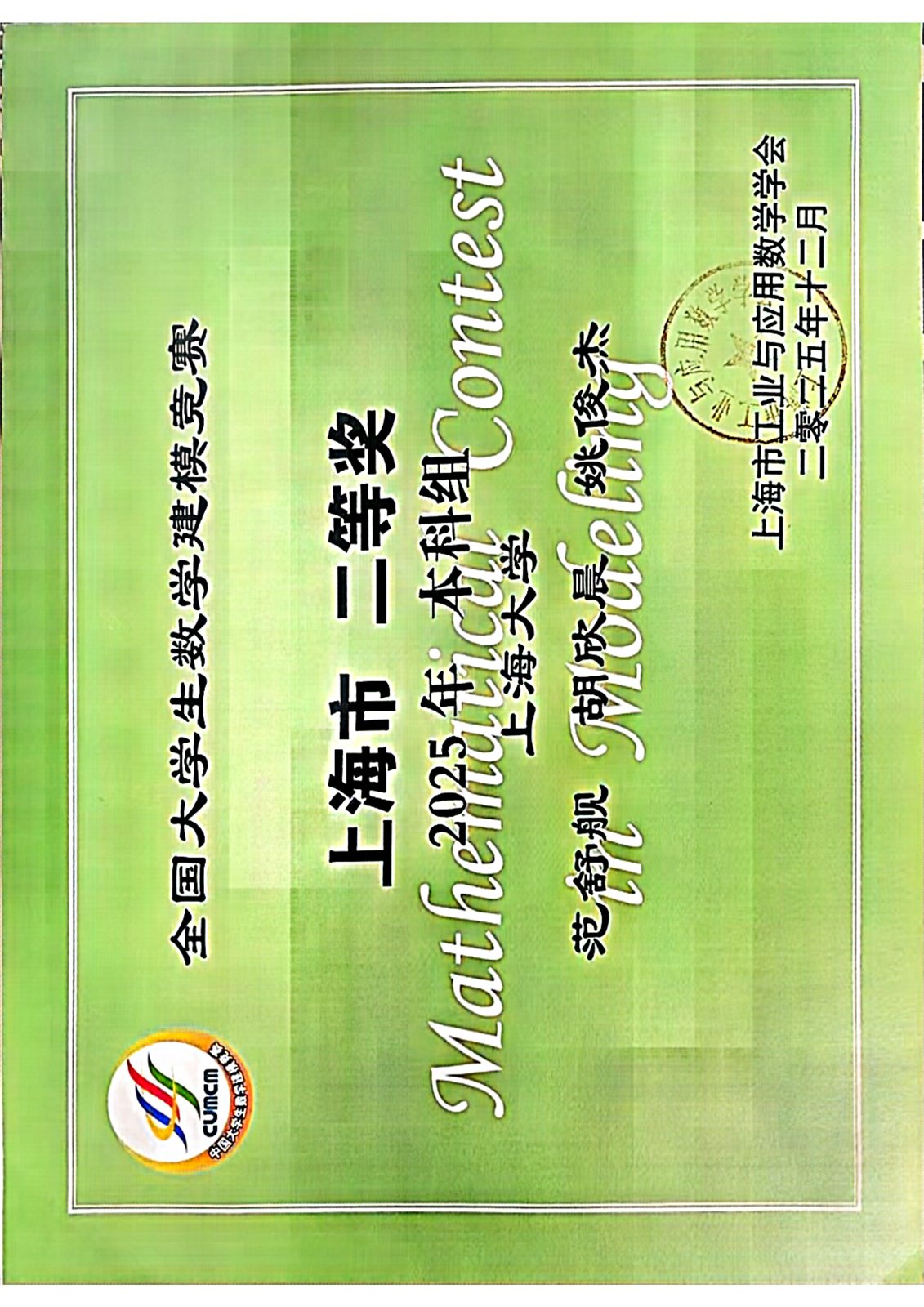 全国大学生数学建模竞赛上海市二等奖证书