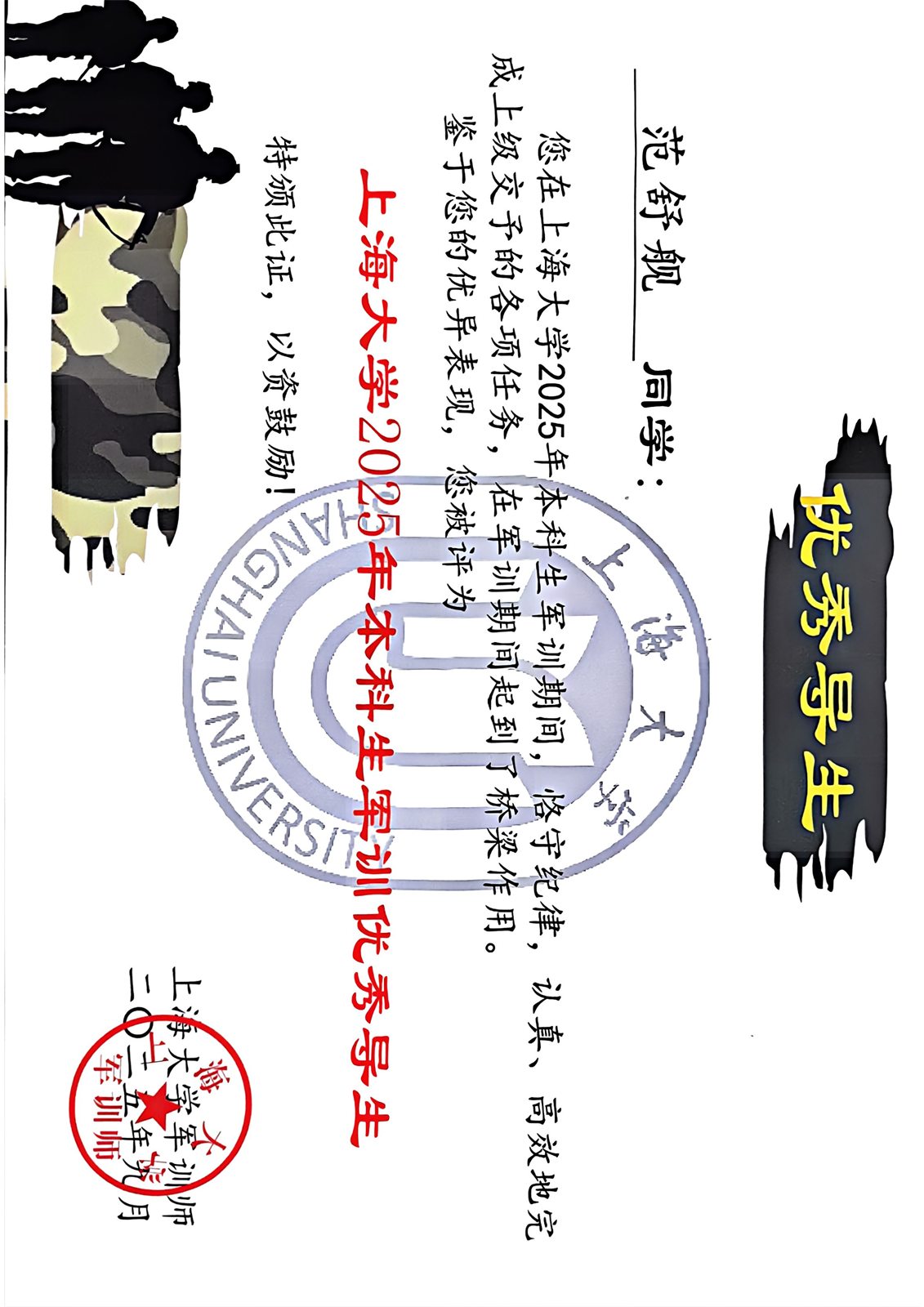 上海大学军训优秀导生证书