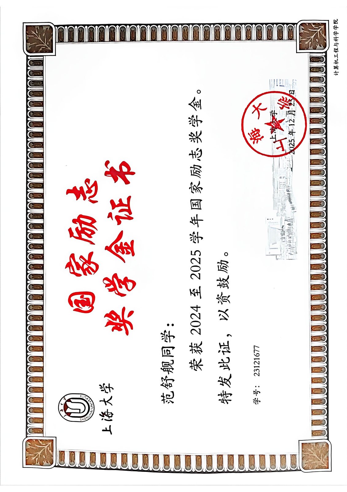 国家励志奖学金证书