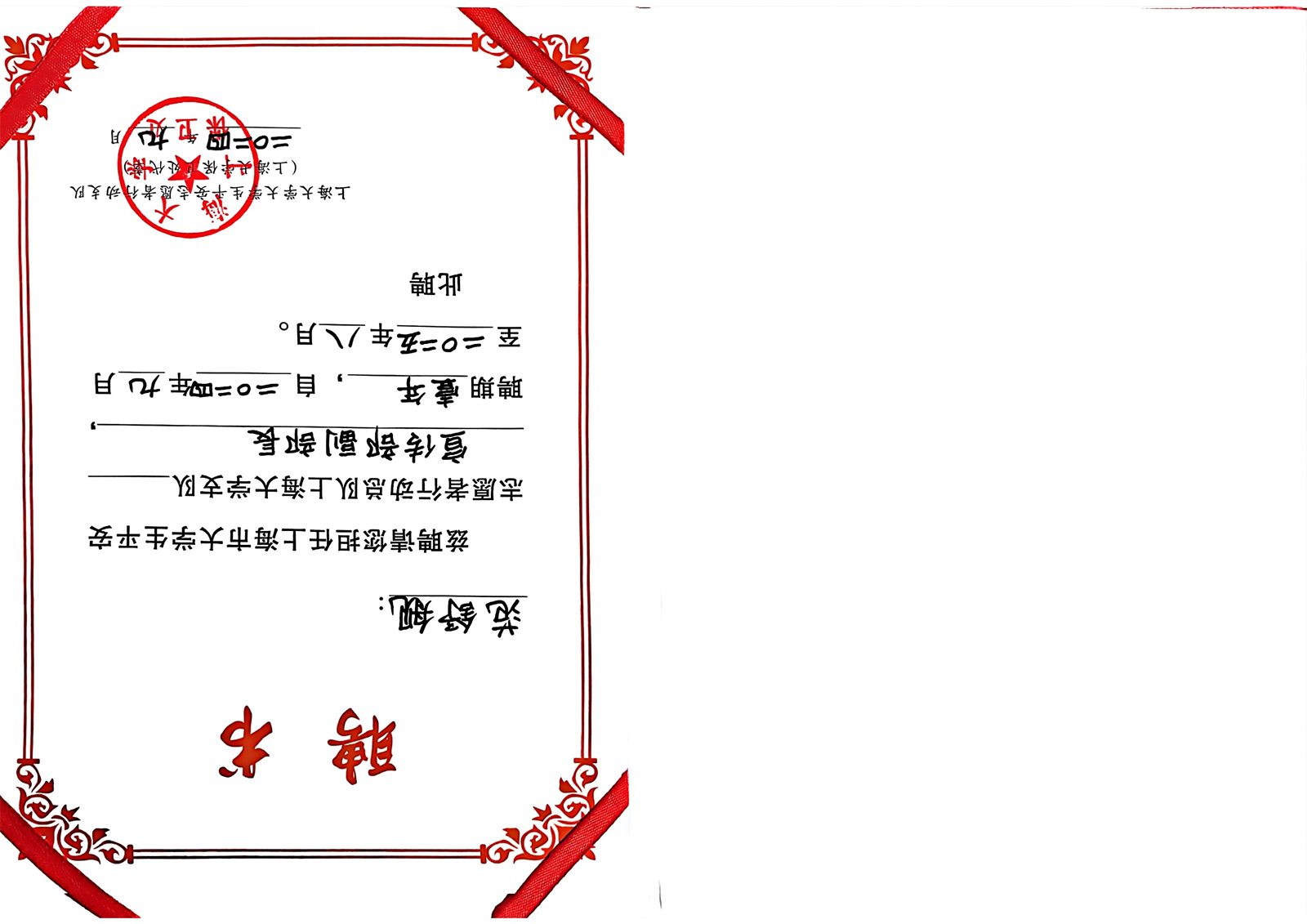 平安志愿者行动支队宣传部副部长聘书