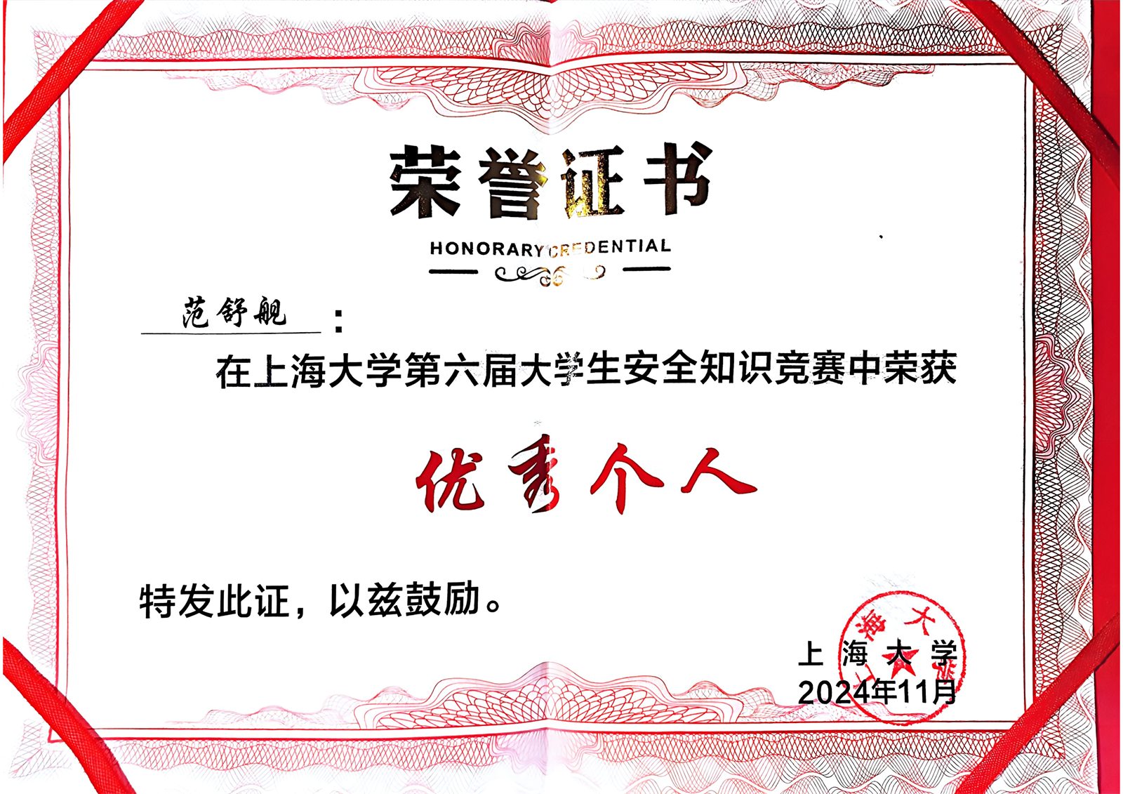 上海大学大学生安全知识竞赛优秀个人证书