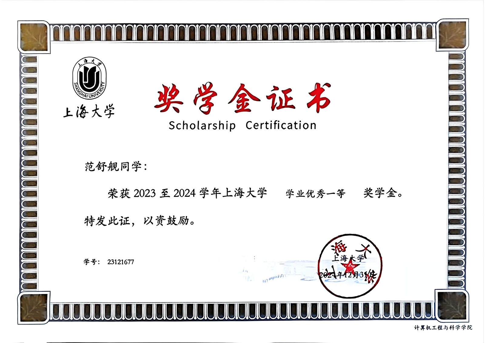 2023 至 2024 学年学业一等奖学金证书