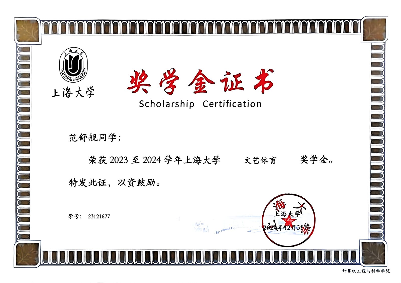 2023 至 2024 学年文艺体育奖学金证书