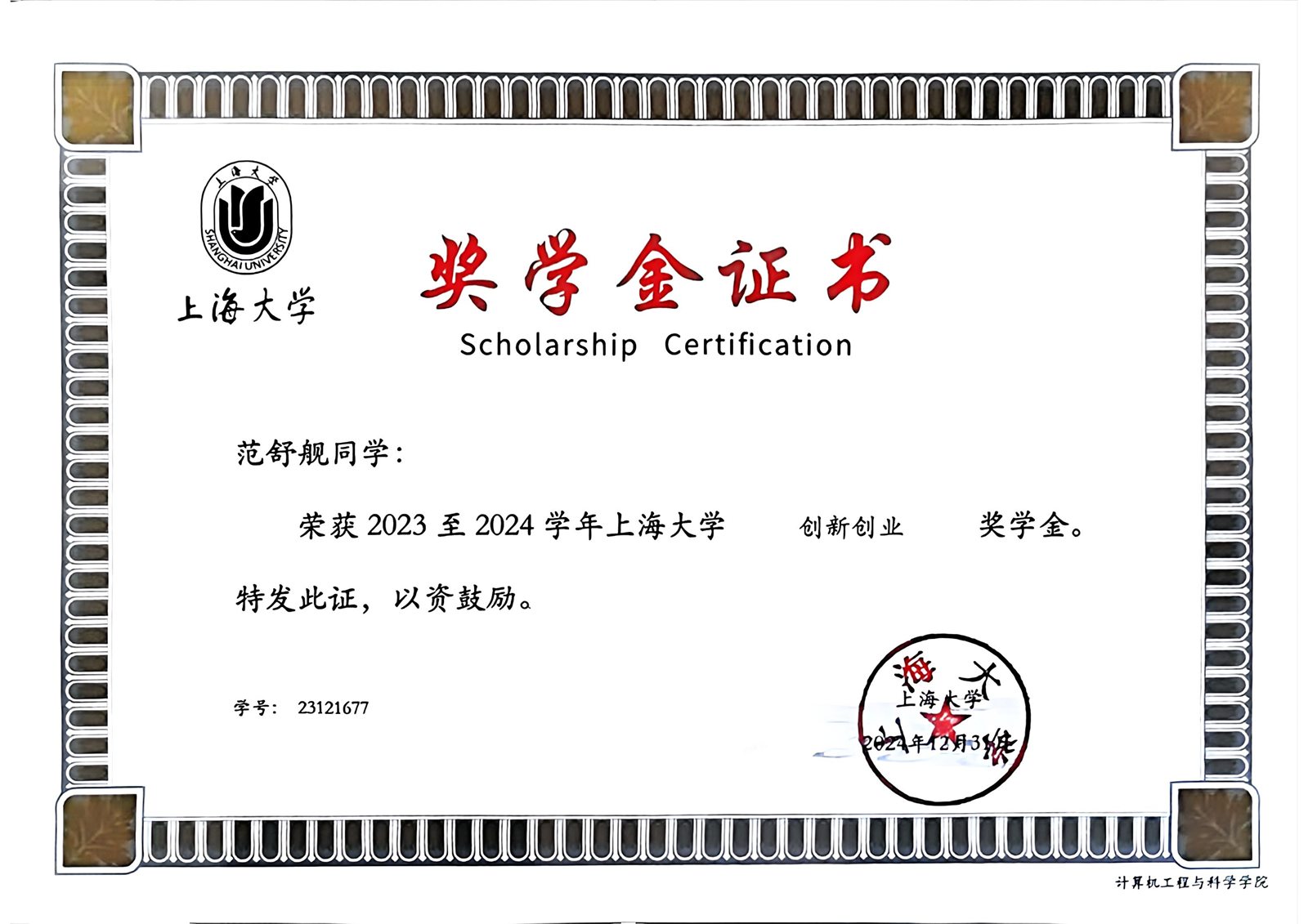 2023 至 2024 学年创新创业奖学金证书