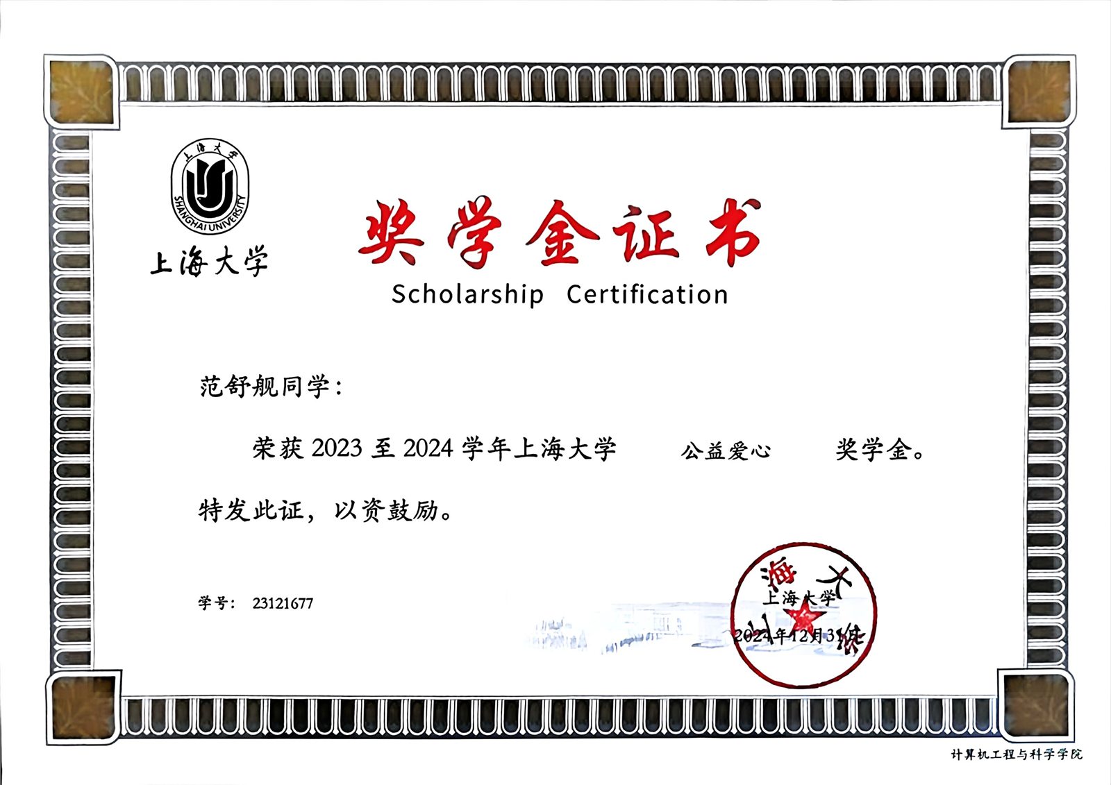 2023 至 2024 学年公益爱心奖学金证书