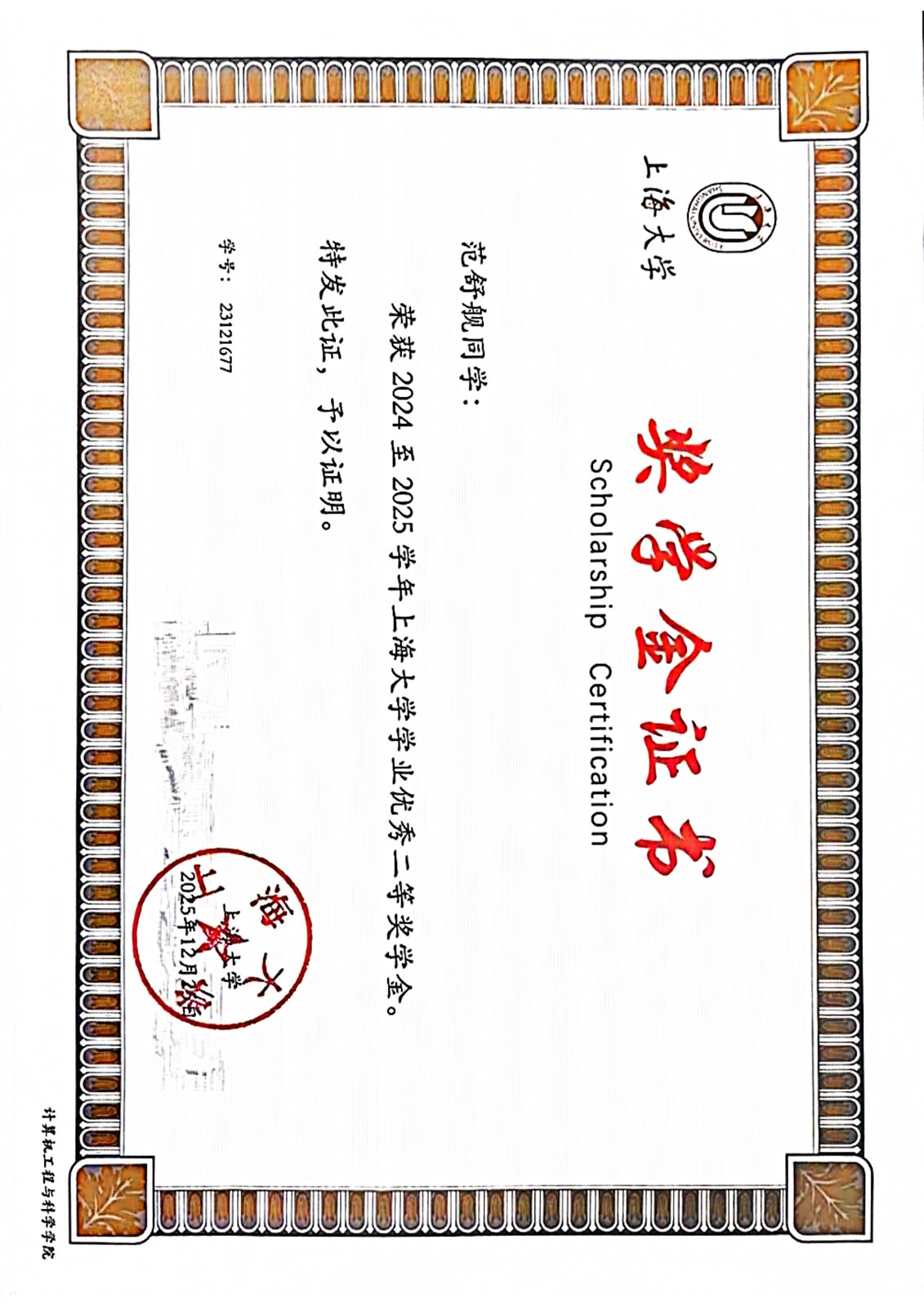 2024 至 2025 学年学业二等奖学金证书