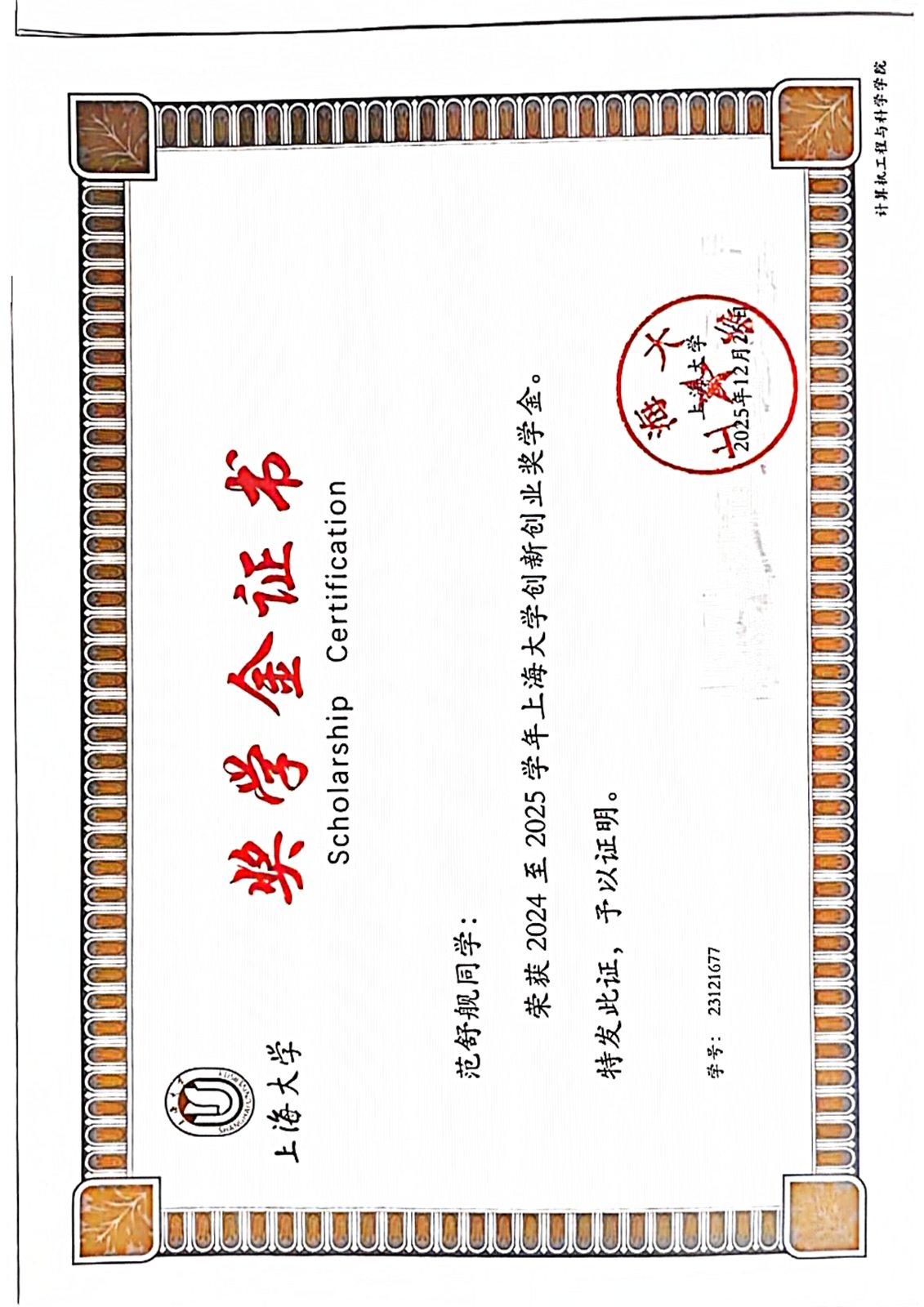 2024 至 2025 学年创新创业奖学金证书