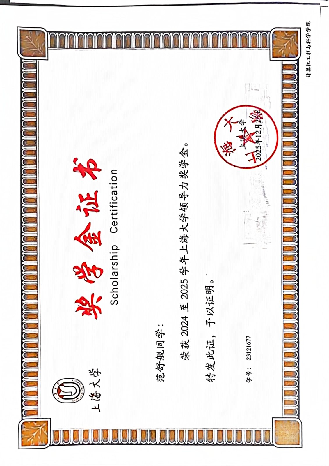 2024 至 2025 学年领导力奖学金证书