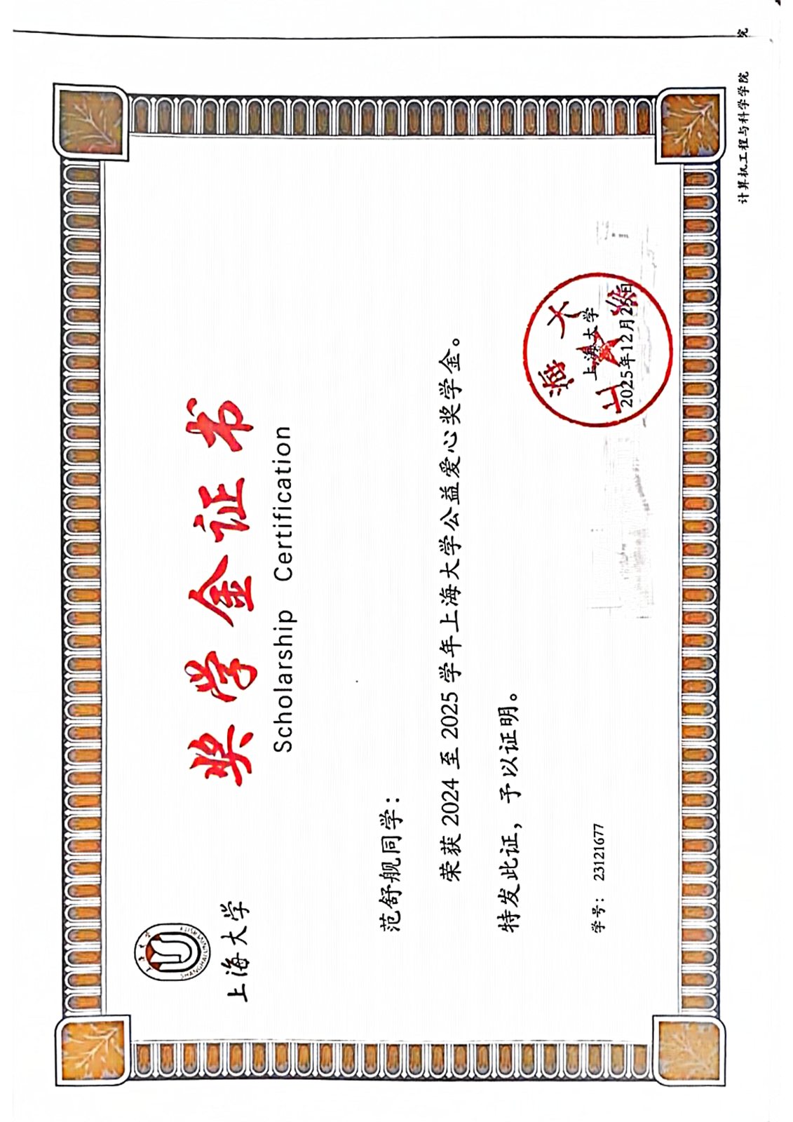 2024 至 2025 学年公益爱心奖学金证书