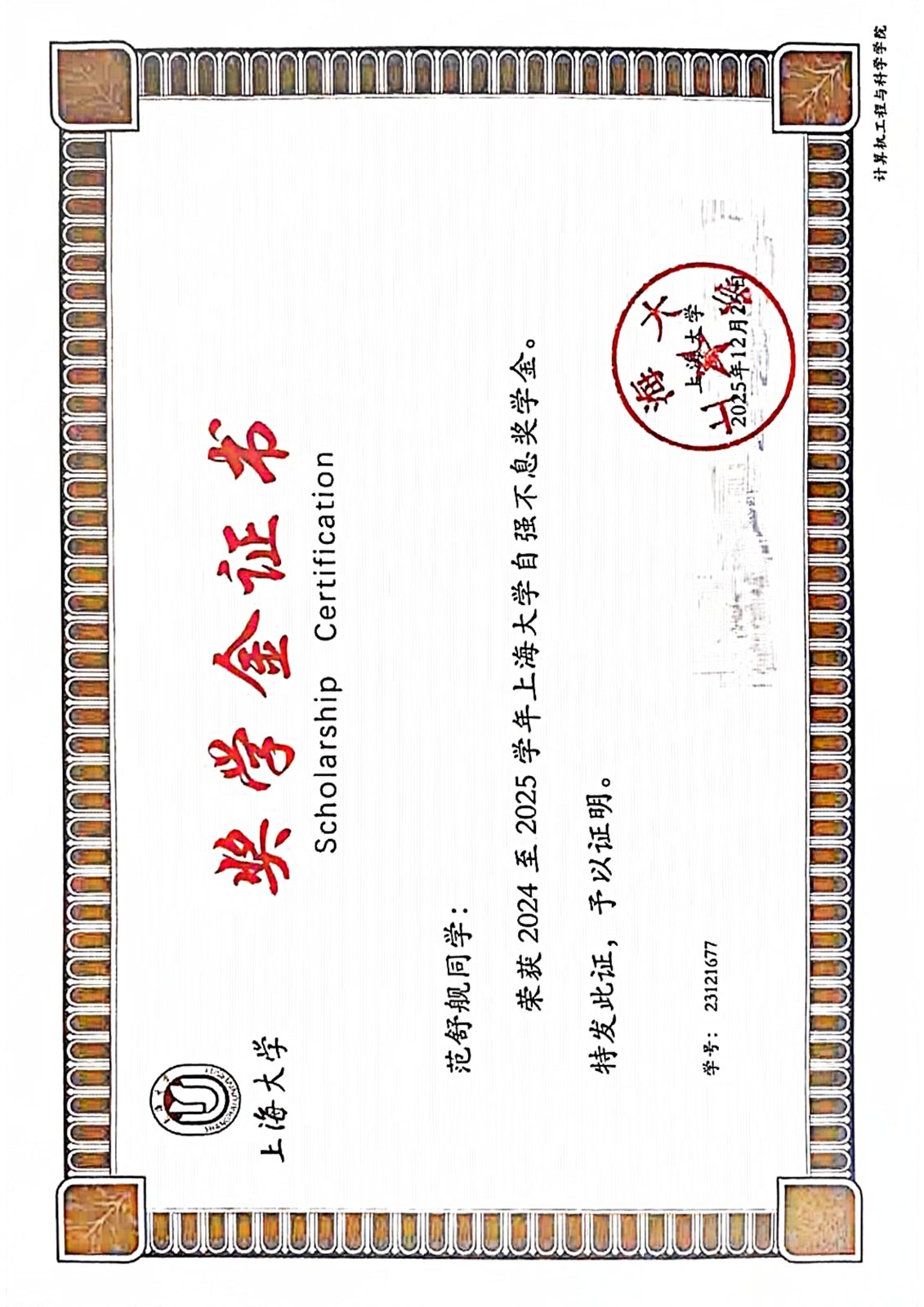2024 至 2025 学年自强不息奖学金证书
