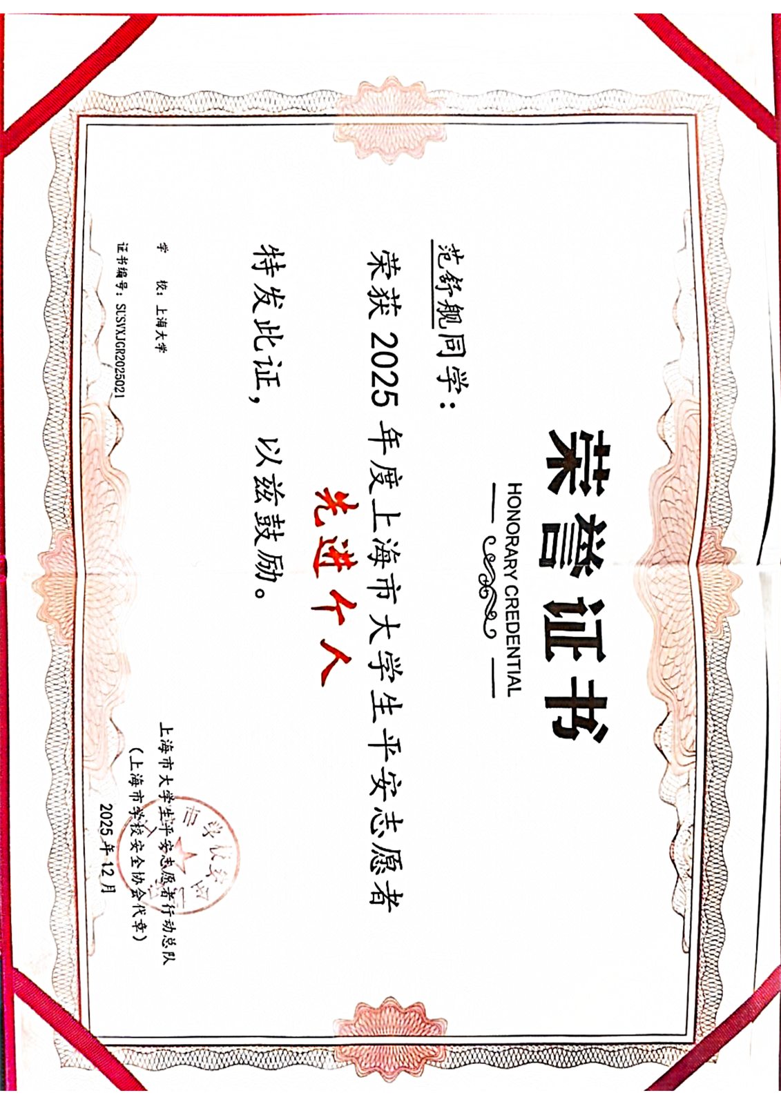 上海市大学生平安志愿者先进个人证书