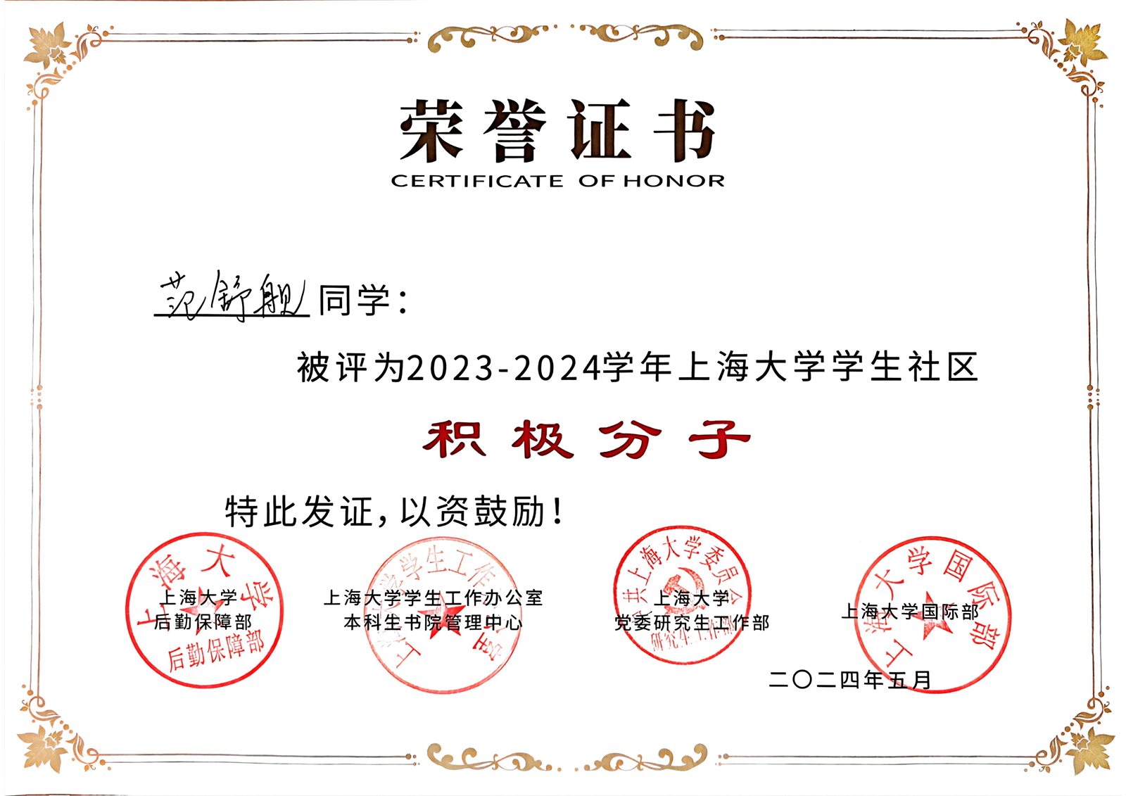 学生社区积极分子证书
