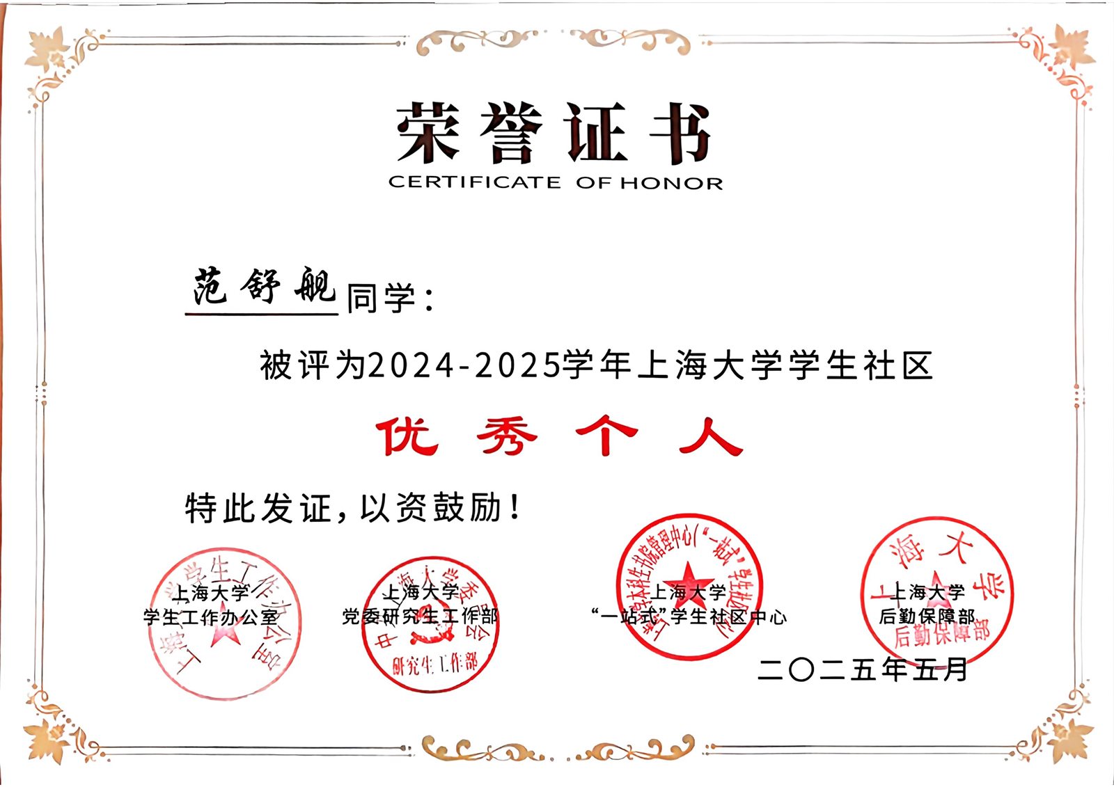 学生社区优秀个人证书
